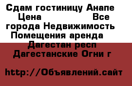 Сдам гостиницу Анапе › Цена ­ 1 000 000 - Все города Недвижимость » Помещения аренда   . Дагестан респ.,Дагестанские Огни г.